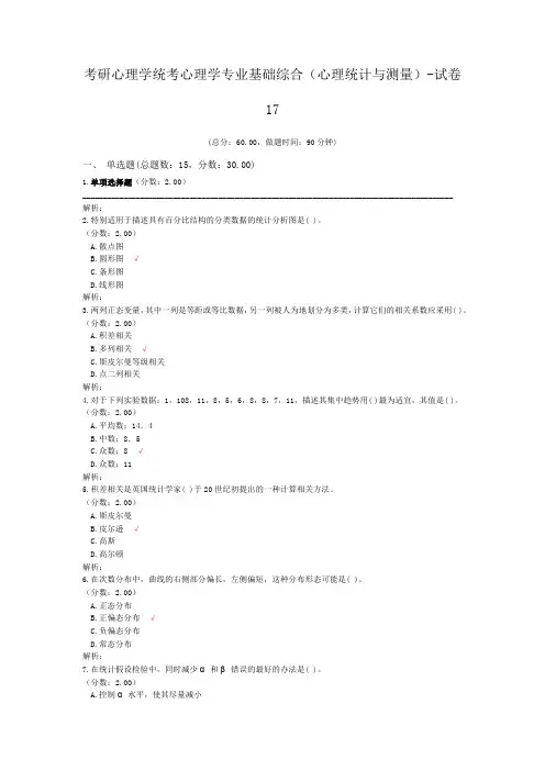 考研心理学统考心理学专业基础综合(心理统计与测量)-试卷17