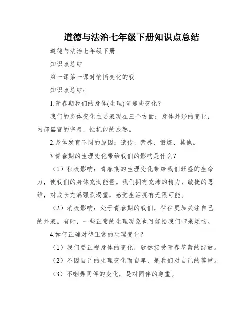 道德与法治七年级下册知识点总结