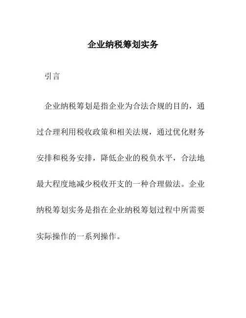 企业纳税筹划实务