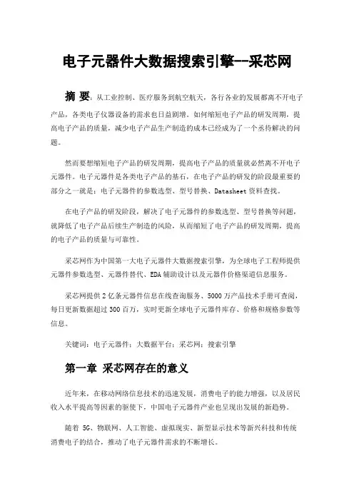 电子元器件大数据搜索引擎--采芯网