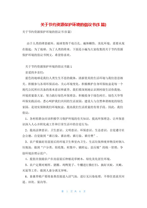 关于节约资源保护环境的倡议书(5篇)