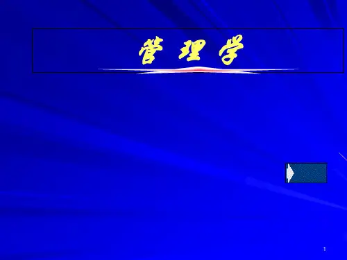 管理学优质获奖课件