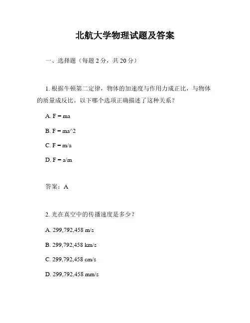 北航大学物理试题及答案