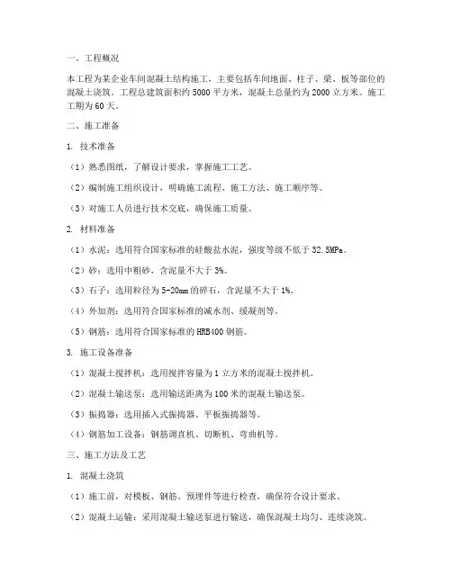 车间混凝土工程施工方案