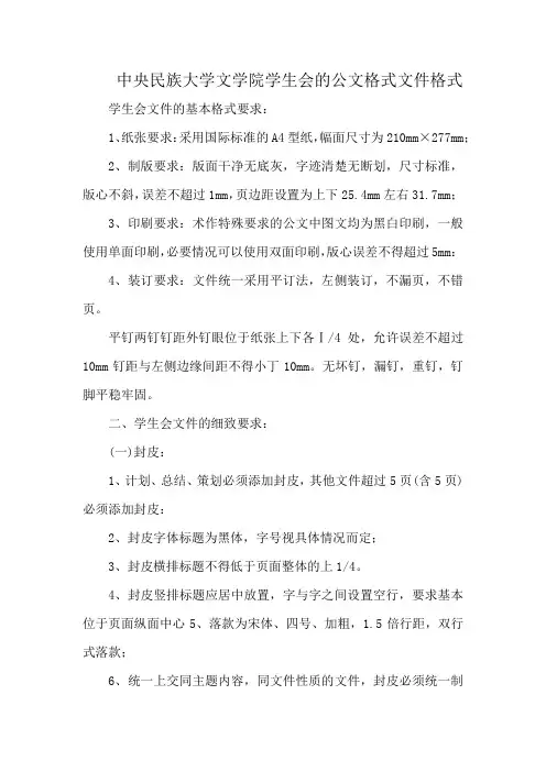 中央民族大学文学院学生会的公文格式文件格式