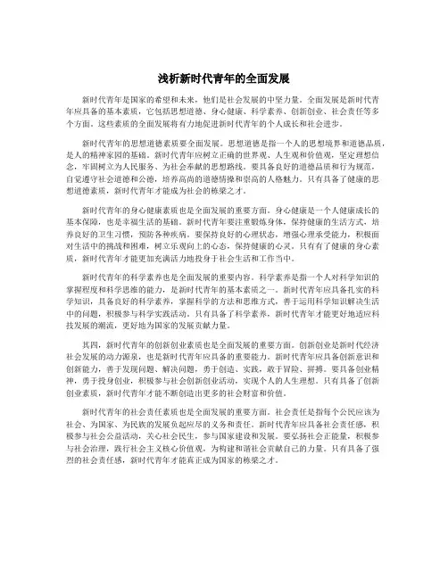 浅析新时代青年的全面发展