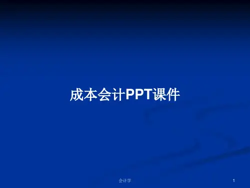 成本会计PPT课件PPT学习教案