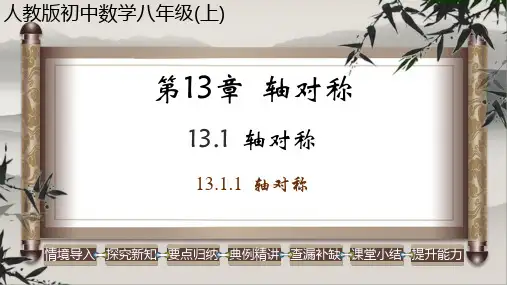 轴对称-八年级数学上册教学课件(人教版)