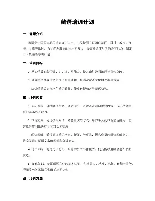 藏语培训计划