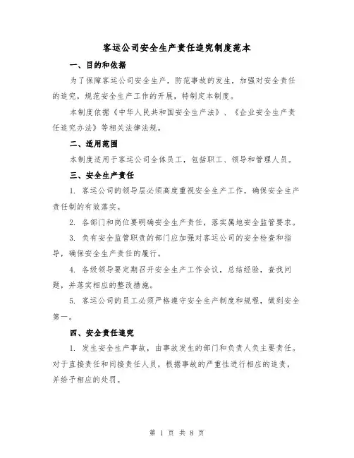客运公司安全生产责任追究制度范本(3篇)