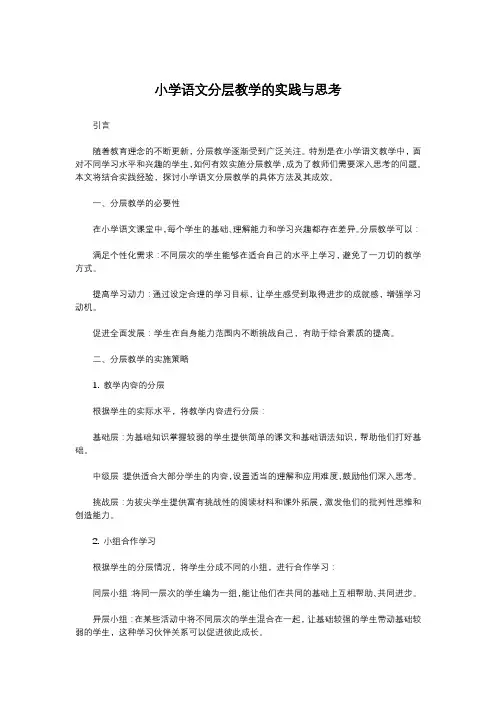 小学语文分层教学的实践与思考