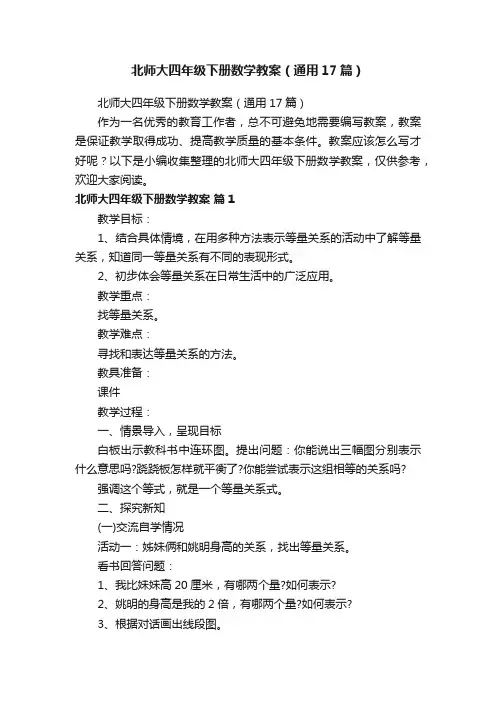北师大四年级下册数学教案（通用17篇）