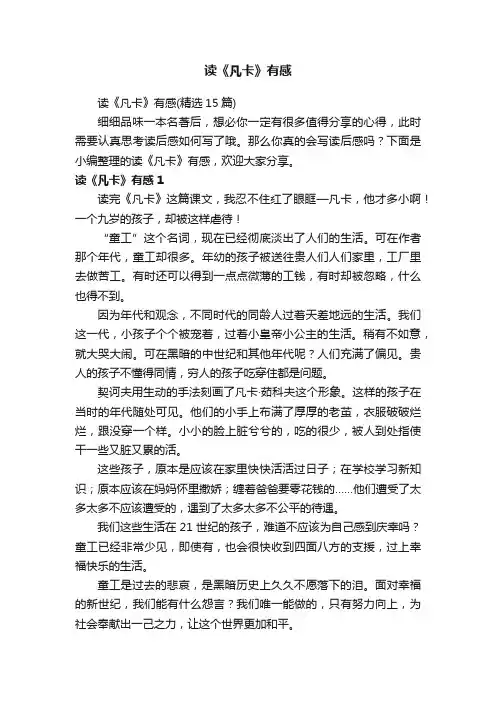 读《凡卡》有感（精选15篇）