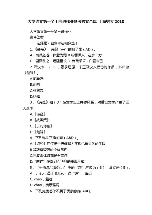 大学语文第一至十四讲作业参考答案合集-上海财大2018