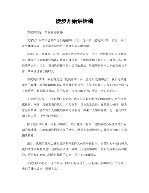 徒步开始讲话稿