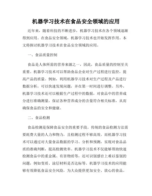 机器学习技术在食品安全领域的应用