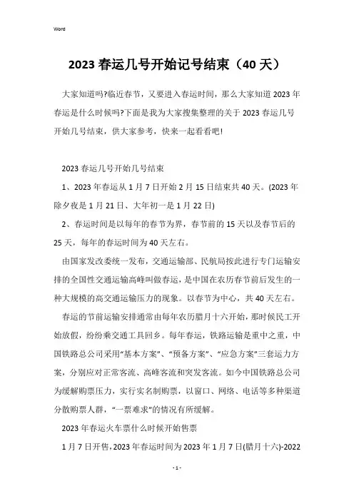 2023春运几号开始记号结束(40天)