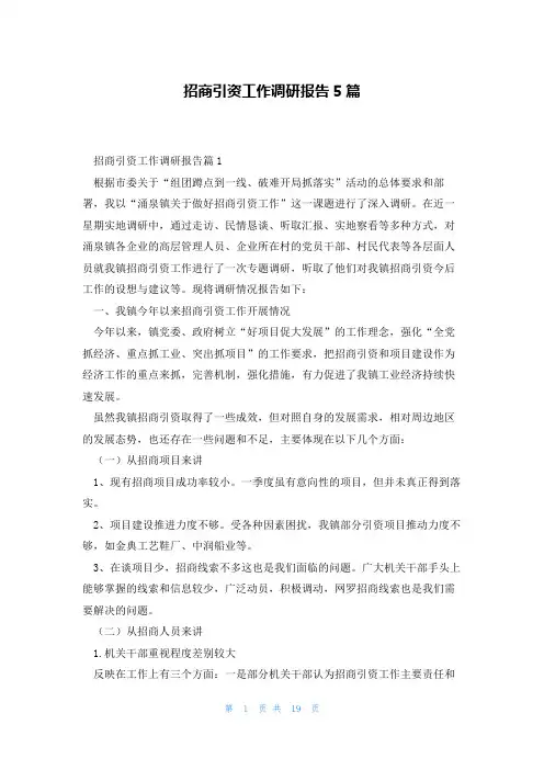 招商引资工作调研报告5篇