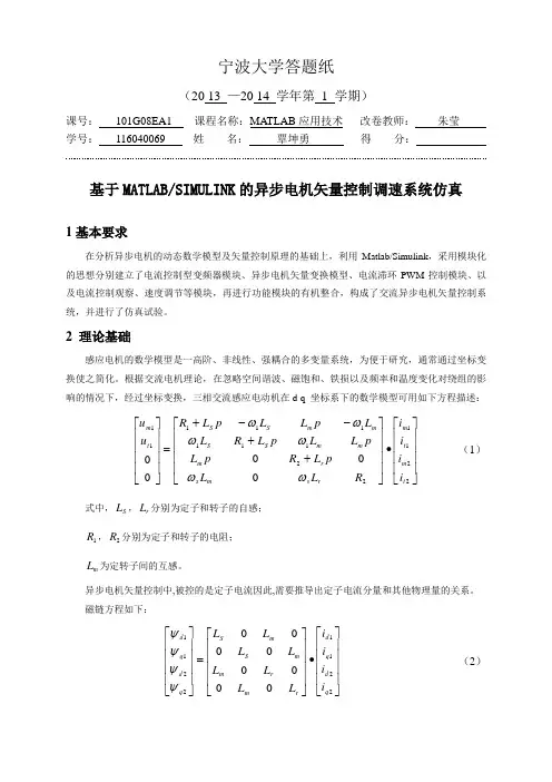 基于MATLAB的异步电机矢量控制调速系统仿真
