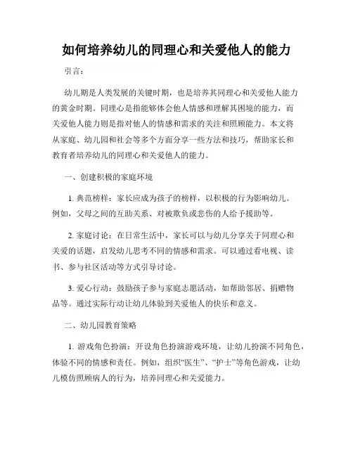 如何培养幼儿的同理心和关爱他人的能力