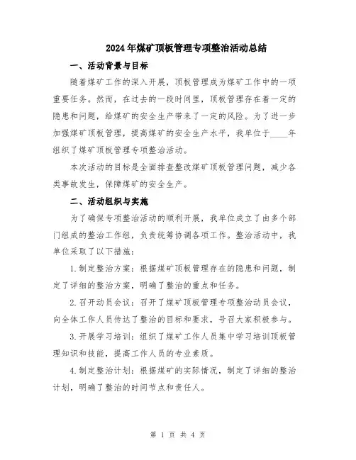 2024年煤矿顶板管理专项整治活动总结