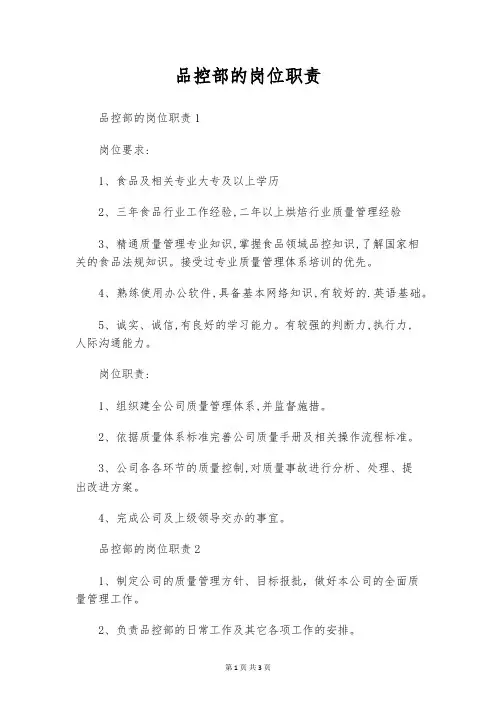 品控部的岗位职责