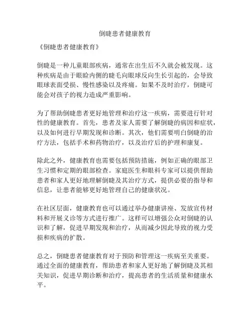 倒睫患者健康教育