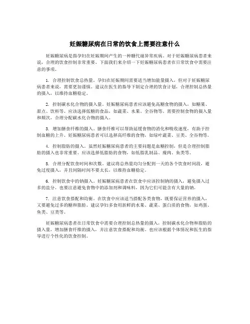 妊娠糖尿病在日常的饮食上需要注意什么