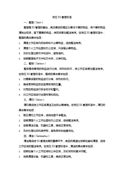 岗位5s管理标准