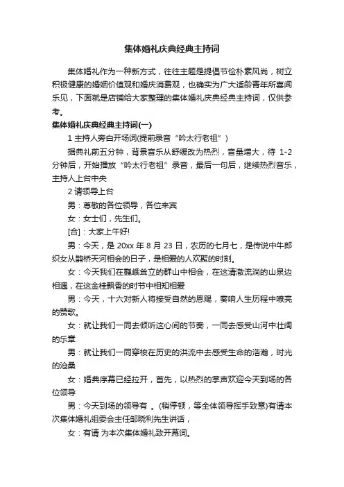 集体婚礼庆典经典主持词