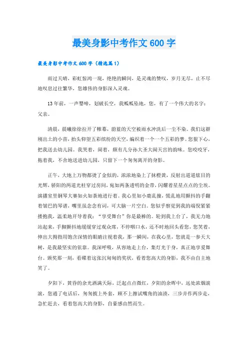 最美身影中考作文600字