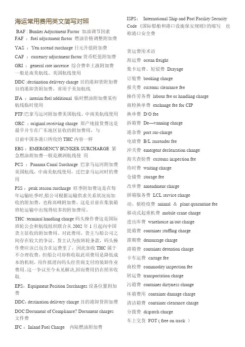 海运费用中英文对照