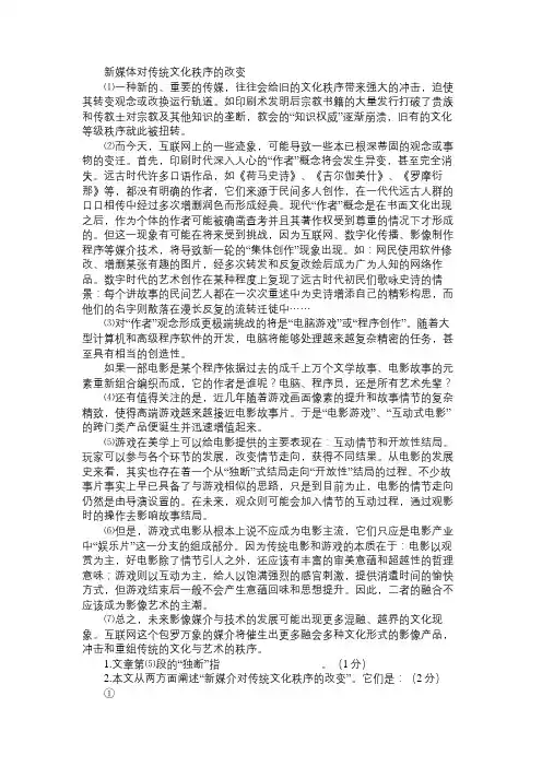 《新媒体对传统文化秩序的改变》阅读答案