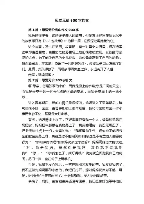 母爱无价900字作文