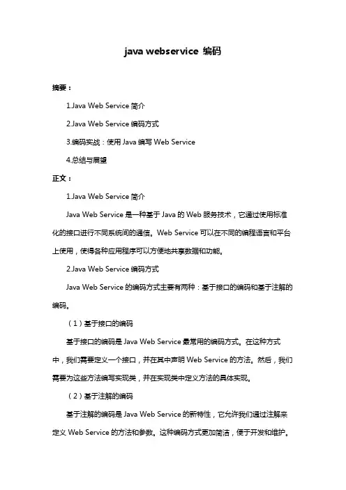 java webservice 编码