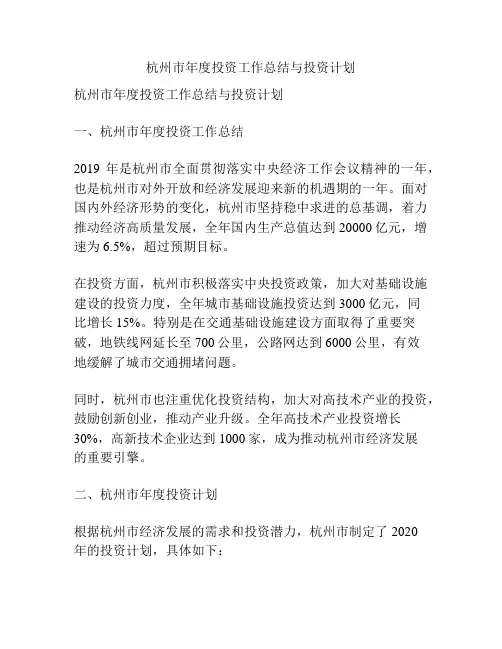 杭州市年度投资工作总结与投资计划
