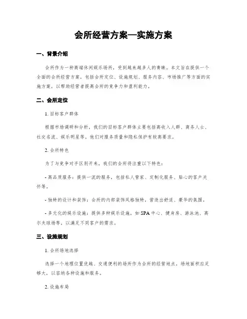 会所经营方案—实施方案