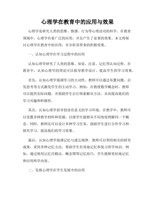 心理学在教育中的应用与效果
