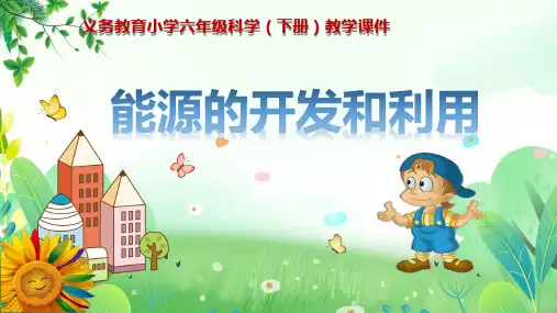 《能源的开发和利用》义务教育小学六年级科学(下册)教学课件