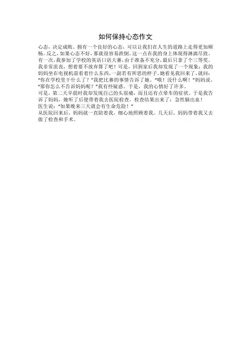 如何保持心态作文