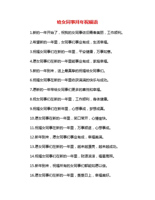 给女同事拜年祝福语