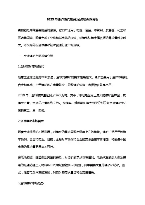 2023年镍矿钴矿资源行业市场规模分析