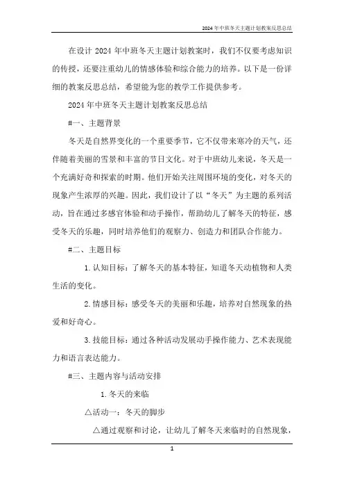 2024年中班冬天主题计划教案反思总结