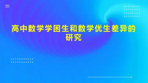 高中数学学困生和数学优生差异的研究