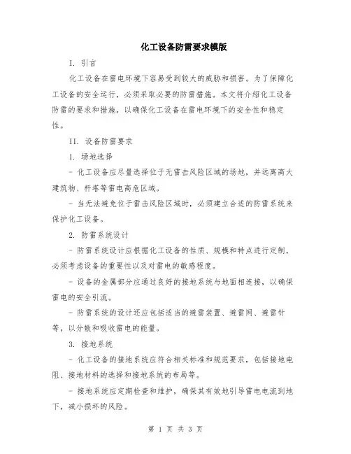 化工设备防雷要求模版
