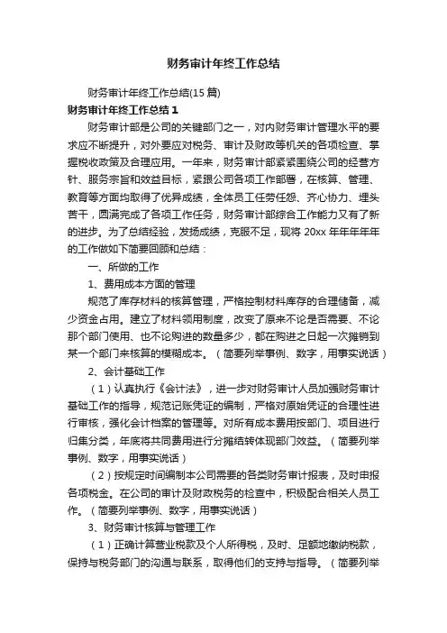 财务审计年终工作总结（15篇）