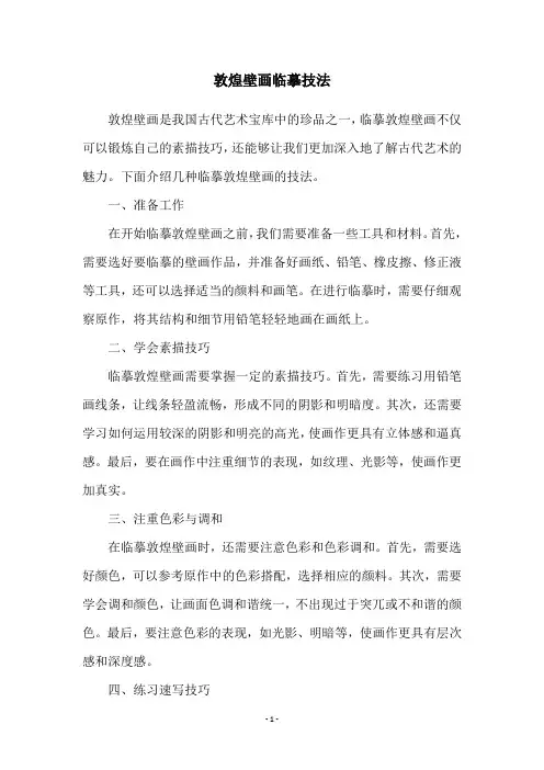 敦煌壁画临摹技法