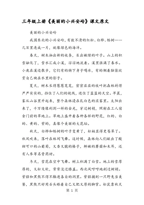 三年级上册《美丽的小兴安岭》课文原文