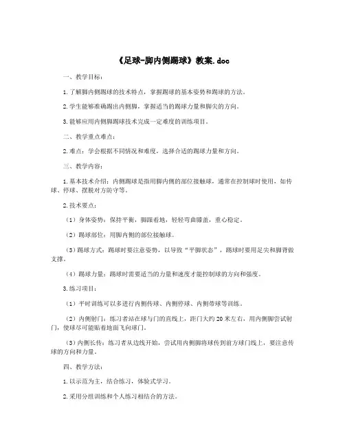 《足球-脚内侧踢球》教案.doc