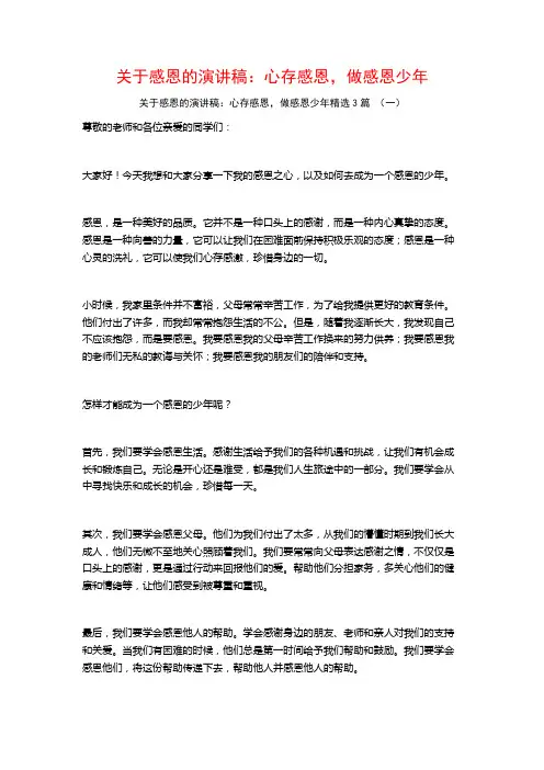 关于感恩的演讲稿：心存感恩,做感恩少年3篇
